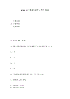 2022年宪法知识知多少知识竞赛题库及答案（精选四套题）.docx
