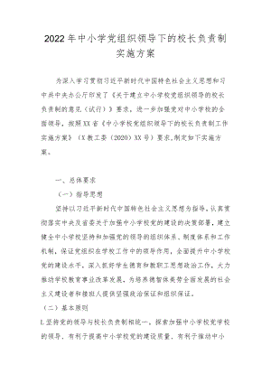 2022年中小学党组织领导下的校长负责制实施工作方案 两篇.docx