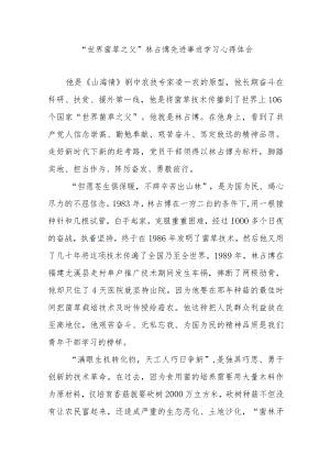 “世界菌草之父”林占熺先进事迹学习心得体会3篇.docx