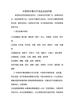 中草药中毒与不良反应的护理.docx