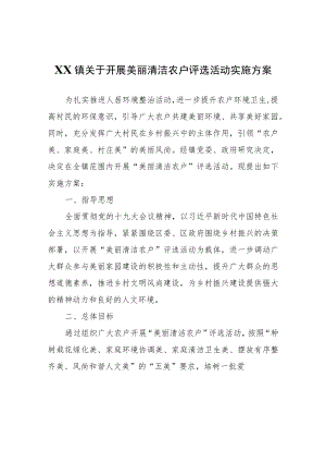 XX镇关于开展美丽清洁农户评选活动实施方案.docx