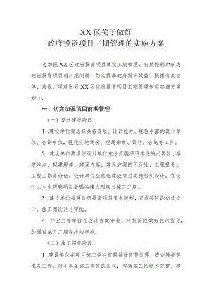 XX区关于做好政府投资项目工期管理的实施方案.docx