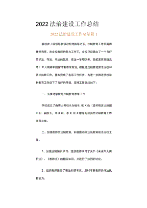 2022法治建设工作总结（通用8篇）.docx