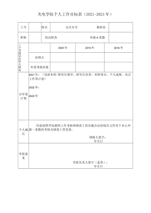 光电信息与计算机工程学院20 年下属干部工作目标表.docx