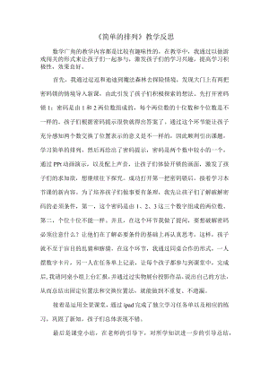 《简单的排列》评价及反思.docx