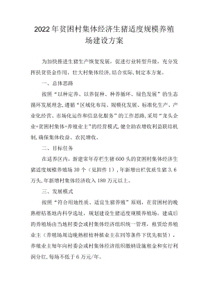 2022年贫困村集体经济生猪适度规模养殖场建设方案.docx