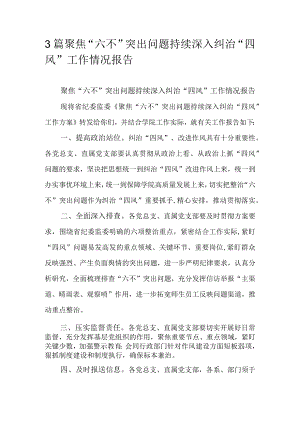 3篇聚焦“六不”突出问题持续深入纠治“四风”工作情况报告.docx