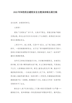 2022年知危险会避险安全主题演讲稿五篇文稿.docx