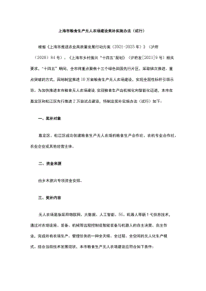 上海市粮食生产无人农场建设奖补实施办法（试行）.docx