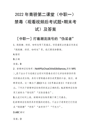 2022年青骄第二课堂（中职一）禁毒（观看视频后考试题+期末考试）及答案.docx