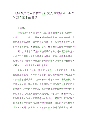 【学习贯彻大会精神】在党委理论学习中心组学习会议上的讲话.docx