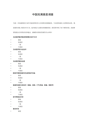 中医院满意度调查.docx