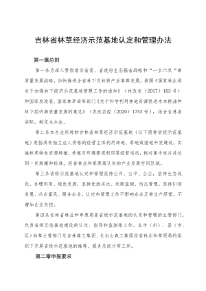 《吉林省林草产业化龙头企业认定和管理办法》全文及附表.docx