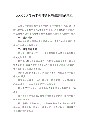 XXXX大学关于教师延长聘任期限的规定.docx