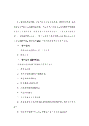2023年医院感染管理知识培训计划.docx