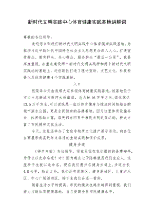 体育健康实践基地讲解词.docx