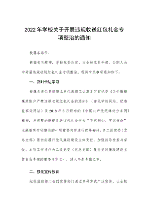 2022年学校关于开展违规收送红包礼金专项整治工作方案范文合集.docx