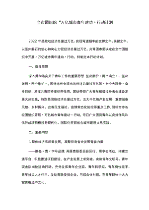 全市团组织“万亿城市 青年建功”行动计划.docx