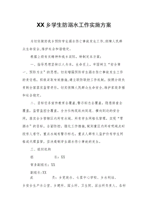 XX乡学生防溺水工作实施方案.docx