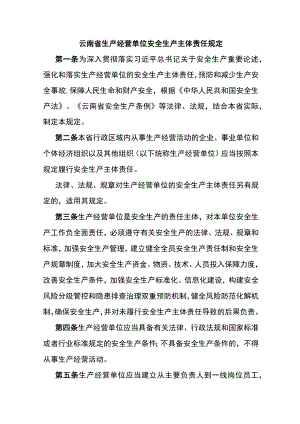 云南省生产经营单位安全生产主体责任规定.docx