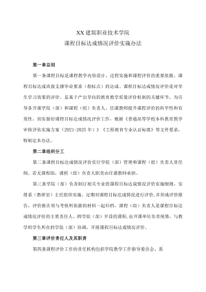 XX建筑职业技术学院课程目标达成情况评价实施办法.docx