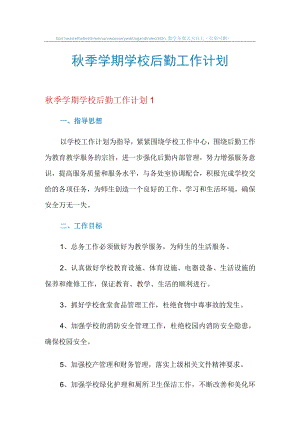 2021年秋季学期学校后勤工作计划.docx