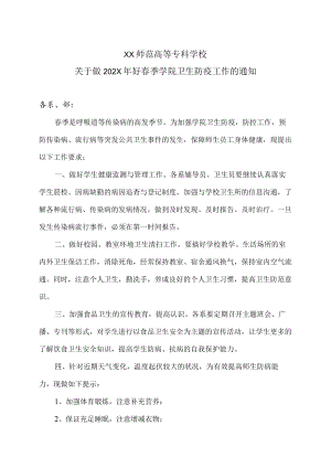 XX师范高等专科学校关于做202X年好春季学院卫生防疫工作的通知.docx