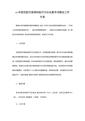 xx市规范医疗废物和医疗污水处置专项整改工作方案.docx
