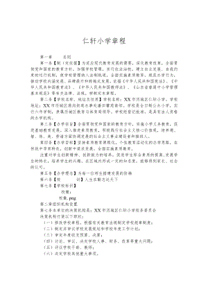 仁轩小学章程.docx