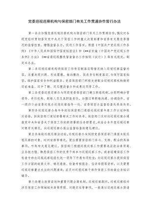 党委巡视巡察机构与保密部门有关工作贯通协作暂行办法.docx