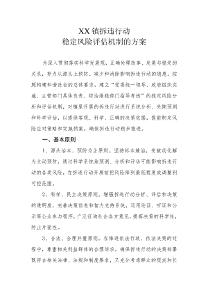 XX镇拆违行动稳定风险评估机制的方案.docx