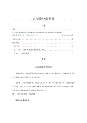 云南丽江旅游指南（旅游攻略范文）.docx