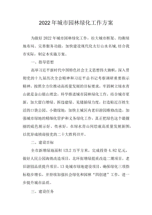 2022年城市园林绿化工作方案.docx