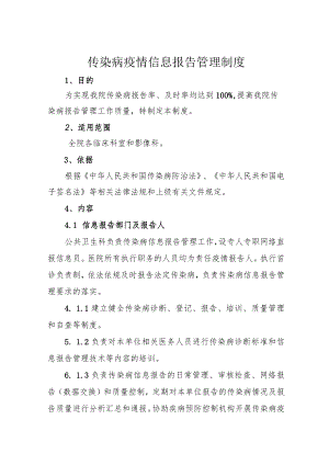 传染病疫情报告管理制度.docx