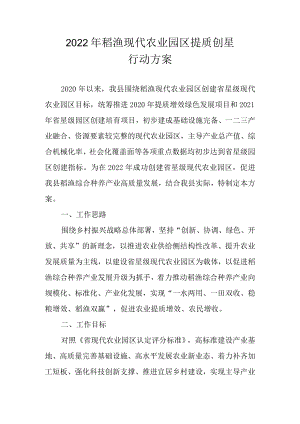2022年稻渔现代农业园区提质创星行动方案.docx