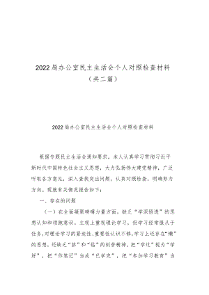 2022局办公室民主生活会个人对照检查材料(共二篇).docx