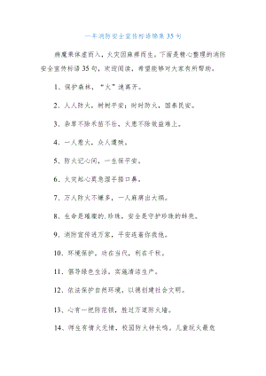 (35句)消防安全宣传标语锦集.docx