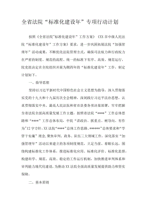 全省法院“标准化建设年”专项行动计划.docx