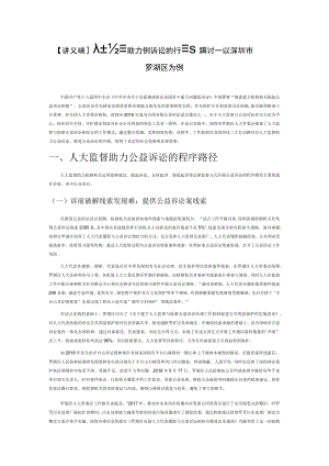 【讲义文稿】人大监督助力公益诉讼的行动路径探讨——以深圳市罗湖区为例.docx