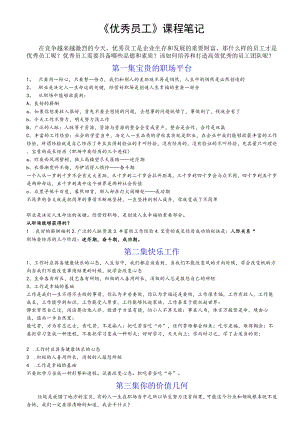 《师说：优秀员工》课堂笔记.docx