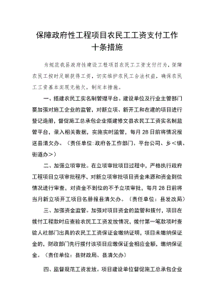 保障政府性工程项目农民工工资支付工作十条措施.docx