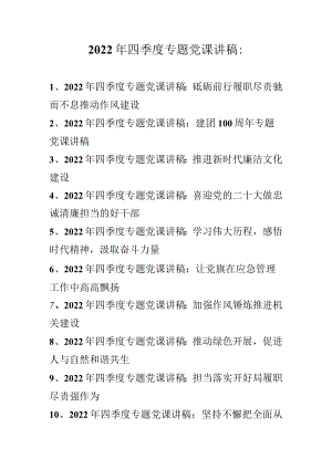 2022年四季度专题党课讲稿 10篇 （2022年专题党课讲稿）.docx