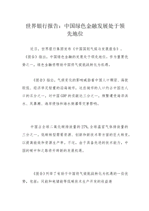 世界银行报告：中国绿色金融发展处于领先地位.docx