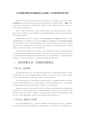 作为电影伴随文本的超现实主义绘画——以马格利特作品为例.docx