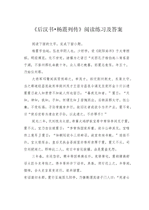 《后汉书杨震列传》阅读练习及答案.docx