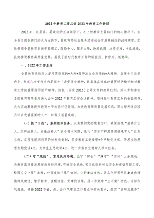 2022年教育工作总结2023年教育工作计划.docx
