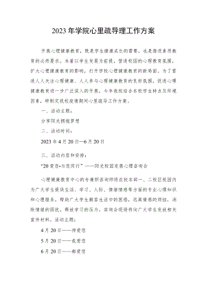 2023年学院心里疏导理工作方案.docx