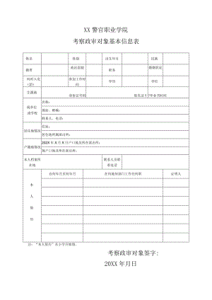 XX警官职业学院考察政审对象基本信息表.docx