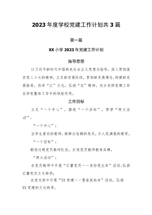 2023年度学校党建工作计划共3篇.docx