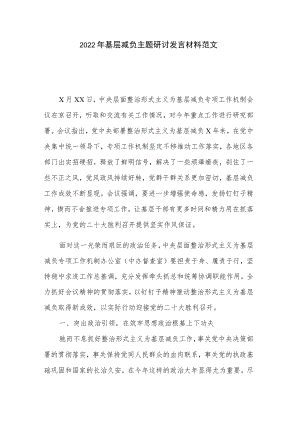 2022年基层减负主题研讨发言材料范文.docx